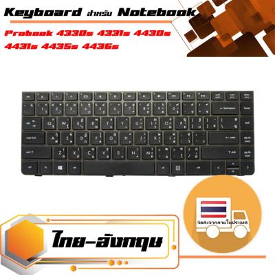 สินค้าคุณสมบัติเทียบเท่า คีย์บอร์ด เอชพี - HP keyboard (แป้นไทย-อังกฤษ) สำหรับรุ่น Probook 4330s 4331s 4430s 4431s 4435s 4436s