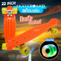 สเก็ตบอร์ด 4 ล้อมีไฟ  เสก็ตบอร์ด สเก็ตบอร์ด กีฬาสเก็ตบอร์ด สเก็ตบอด Skateboard สเกตบอร์ด สเก็ตบอร์ดพลาสติก PU สเก็ตบอร์ด [ขนาด 22 นิ้ว] สีส้ม