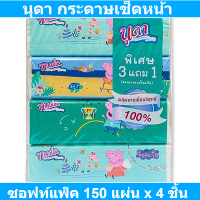 นุดา กระดาษเช็ดหน้า ซอฟท์แพ็ค 150 แผ่น x 4 ชิ้น รหัสสินค้า 900150