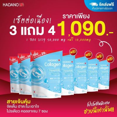 Hadanoชุดขายดี (3แถม4)