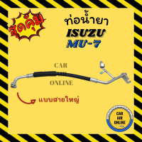 ท่อน้ำยา น้ำยาแอร์ อีซูซุ มิวเซเว่น แบบสายใหญ่ ISUZU MU7 คอมแอร์ - ตู้แอร์ ท่อน้ำยาแอร์ สายน้ำยาแอร์ ท่อแอร์ ท่อ ท่อน้ำยาแอร์รถยนต์