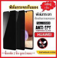 ?แพ็คคู่2ชิ้น มีครบทุกรุ่น? ฟิล์มกันเสือก Huawei Nova5T Nova3i Y92019 Y7pro y9prime ฟิล์มกันแอบมอง Huawei Nova5T ฟิล์มกระจก  ฟิล์มกระจกนิรภัย Huawei ฟิล์มกันรอย