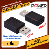 อะแดปเตอร์แปลงเชื่อมต่อ usb male to micro usb female b m/f สีดํา