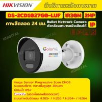 กล้องวงจรปิด Hikvision DS-2CD1027G0-LUF  ColorVu IPC 2MP PoE (ไมค์)