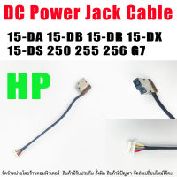 DC Power Jack สำหรับ  HP 15-DA 15-DB 15-DR 15-DX 15-DS 250 255 256 G7