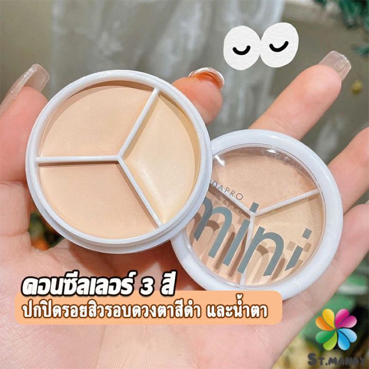 md-คอนซีลเลอร์-ปกปิดรอยคล้ำใต้ตา-3-สี-รอยคล้ำรอบดวงตาดำ-concealer