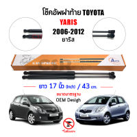 โช้คฝาท้าย Toyota Yaris (ยาริส) 2006-2012 ตรงรุ่น ไม่ต้องเจาะ OEM Desigh โช้คค้ำฝากระโปรงท้าย โช๊คฝากระโปรงหลัง ยาริส 2006-2012 รับประกัน1ปี