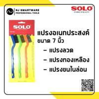 แปรงลวด แปรงทองเหลือง แปรงไนล่อน ขนเหล็ก ขนทองเหลือง (ชุดละ 3 อัน) - SOLO Brush set with Steel, Brass and Nylon)