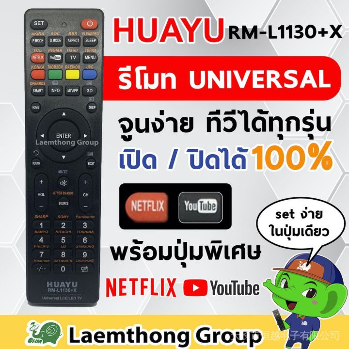 huayu-รีโมตคอนโทรลทีวี-รวมรุ่นสากล-พร้อมปุ่ม-netflix-youtube-รุ่นใหม่-พร้อมคู่มือการใช้งาน-รุ่น-rm-l1130-x-รีโมท-รีโมททีวี-รีโมทแอร์-รีโมด