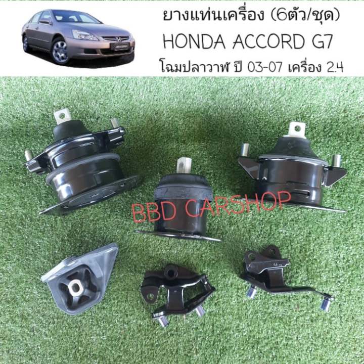 ยางแท่นเครื่อง-ฮอนด้า-แอคคอร์ด-โฉมปลาวาฬ-honda-accord-g7-ปี2003-2007-เครื่อง-2-0-2-4-6ตัว-ชุด-รับประกัน-6-เดือน