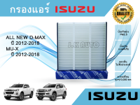 กรองแอร์ อีซูซุดีแมคซ์ มิว-เอ็กซ์ All NEW Isuzu D-max Mu-X 1.9/2.5 ปี 2012-2018(แบบเจาะเอง)