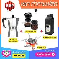 **ชุดแบบ4ชิ้น** ชุดชงกาแฟสด Moka pot ชุดทำกาแฟสด พกพา ชุดทำกาแฟแคมป์ กาต้มกาแฟ Mokapot +ที่บดกาแฟวินเทจ 2โถ +เตาแก๊สปิคนิค +เมล็ดกาแฟคั่ว250g