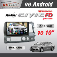 จอAndriod ตรงรุ่น Honda Civic FD แรม1/32 Wifi เวอร์ชั่น10 หน้าจอขนาด10นิ้ว เครื่องเสียงรถยนต์ จอติดรถยน แอนดรอย