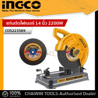 INGCO แท่นตัดไฟเบอร์ 14 นิ้ว 2200W รุ่น COS223589