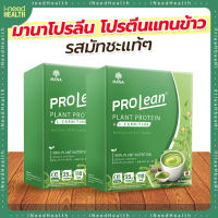 [ส่งฟรี] มานาโปรลีน โปรตีนแทนข้าว Mana Prolean Meal Replacement Shake รสมัทชะ โปรตีนจากพืช แคลน้อย 10 ซอง/กล่อง iNeedHealth