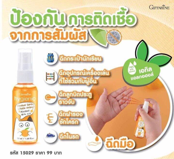 กิฟฟารีน-ไฮจีนิค-แอลกอฮอล์-สเปรย์-ลิตเติ้ล-ออเรนจ์