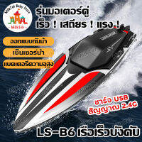 เรือบังคับ รุ่น LS-B6 เรือของเล่น โมเดลเรือบังคับ เรือบังคับของเล่นเด็ก สปีดโบ๊ทบังคับ เรือควบคุมระยะไกลความเร็วสูง ของเล่นน้ำ เรือเร็วเรือบังคับ Control Boat