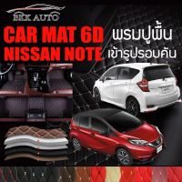 พรมปูพื้นรถยนต์ พรมรถยนต์ พรม VIP 6D ตรงรุ่น สำหรับ  NISSAN NOTE ดีไซน์สวยงามหรู มีสีให้เลือกหลากสี