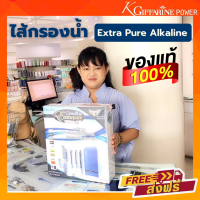 จัดส่งฟรี !! ไส้กรองน้ำกิฟฟารีน ไส้กรองน้ำ เอ็กตร้าเพียวอัลคาไลน์ Extra Pure Alkaline  ไส้กรองน้ำเครื่องกรองน้ำเอ็กซ์ตร้าเพียวอัลคาไลน์