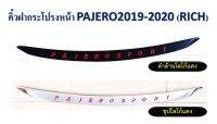 คิ้วฝากระโปรงหน้า PAJERO ปี 2019 - 2020 มี 2 แบบ