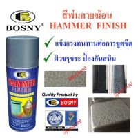 SPY สีสเปรย์ ▽Bosny  บอสนี่ ลายฆ้อน  เนื้อสีขรุขระ ทนขูดขีด ป้องกันสนิม Hammer Finish สเปรย์  Spray