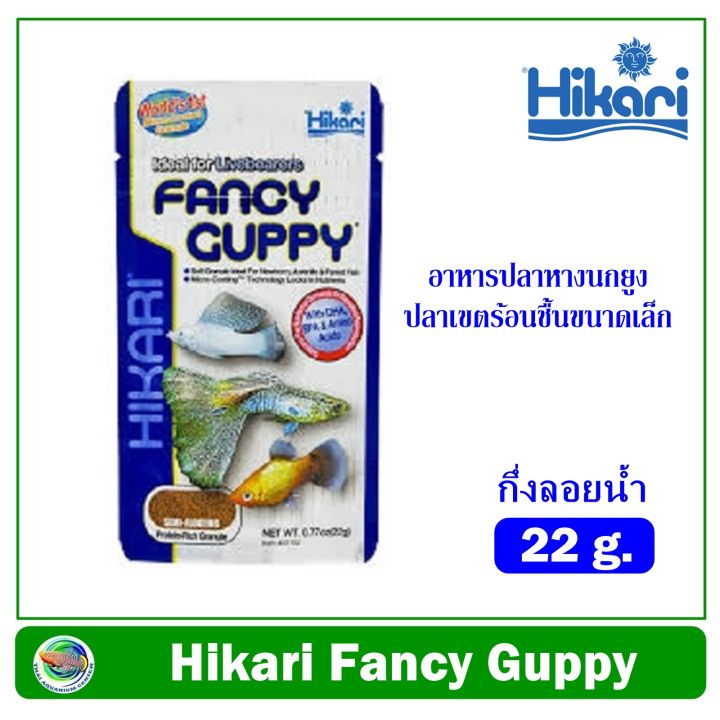 อาหารปลาหางนกยูง-hikari-fancy-guppy-22-g-สำหรับปลาหางนกยูง-ปลาคิลลี่-ปลาเขตร้อนชื้นขนาดเล็ก