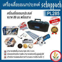 เครื่องเลื่อยอเนกประสงค์ PL285 ขนาด 89 มม.พร้อมราง scheppach