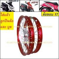 (promotion++) ชุดล้อ สีแดง สำหรับ คลิก Click, คลิกไอ ClickI, สกู๊ปปี้ไอ Scoopy-i, แอร์เบรด Air Blade ประกอบด้วย วงล้อยกขอบ ดุมกลึง สุดคุ้มม อะไหล่ แต่ง มอเตอร์ไซค์ อุปกรณ์ แต่ง รถ มอเตอร์ไซค์ อะไหล่ รถ มอ ไซ ค์ อะไหล่ จักรยานยนต์