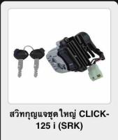 สวิทกุญแจชุดใหญ่ CLICK-125i (srk)