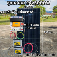 ชุดนอนนาพร้อมใช้ ชุดพลังงานแสงอาทิตย์ 24V 5000W DC24ToAC220V 50Hz-60Hz ชาร์จเจอร์ MPPT30แอมป์ ระบบกันฟ้า+แท่งกราวด์  สินค้าพร้อมส่ง