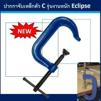 ปากกาตัว ซี รุ่น เหล็กเหนียว ขนาด 4 นิ้ว E 21/4  ECLIPSE