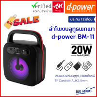 (ลดราคาพิเศษ) d-power ลำโพงบลูทูธ พกพา รุ่น BM-11/MT-10 กำลังขับ 20วัตต์ เสียงดี รองรับ SD-Card เเฟรชไดร์ วิทยุFM ประกัน 1 ปี