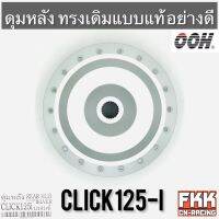 ดุมหลัง Click125i ตรงรุ่น อย่างดี งานคุณภาพจาก OOH แปลงใส่ PCX ได้ คลิก125i พร้อมติดตั้ง