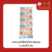 กระดาษพรีเมียร์150+20แผ่น? 1แพค5ห่อ