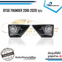 ไฟตัดหมอกBT50 2018 2019 2020 MAZDA BT50 THUNDER มาสด้า บีที50  คิ้วชุบโครเมียม Spotlight สปอร์ตไลท์ foglamp sportlight