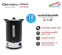 OXYGEN ถังต้มน้ำร้อนไฟฟ้า สีดำ รุ่น YL-18L