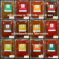 พริกแกงนิตยา ขนาด 100 กรัม แพค 6 ซอง คละชนิดได้