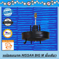 หม้อลมเบรค นิสสัน บิ๊กเอ็ม ชั้นเดียว NISSAN BIG M