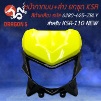 หน้ากากบนKSR, หน้ากากบน+ล่างทั้งชุด (ไม่มีไฟหน้า) สำหรับKSR110 NEW ปี 12-17 สีดำ/เหลือง 6280-625-ZBLY HMA