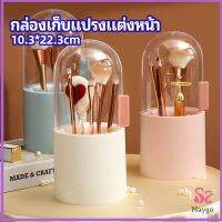 MAYGO กล่องเก็บแปรงแต่งหน้า มีลูกปัดมุขแถม กล่องเก็บของตั้งโต๊ะ makeup brush storage box