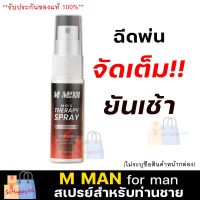 **ไม่ระบุชื่อสินค้าหน้ากล่อง** สเปย์ เอ็ม แมน ม้อย M MAN MORS สเปรย์สำหรับท่านชาย ฉีดก่อนกิจกรรม สเปรย์น้องชาย กลิ่นหอม ไม่ฉุน ลดกลิ่น