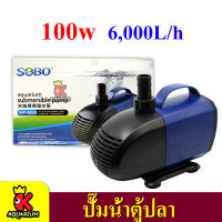 SOBO WP-500S ปั๊มน้ำตู้ปลา บ่อปลา กำลังไฟ 100w 6000ลิตร/1ช.ม. ปั้มน้ำ ปั๊มแช่ ปั๊มน้ำพุ