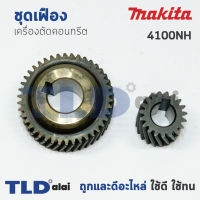 เฟือง Makita มากีต้า เครื่องตัดคอนกรีต รุ่น 4100NH