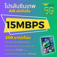 ซิมโปรเทพ ซิมAIS 15 Mbps  ใช้ได้ทั้งเดือน โทรฟรีทุกเครือข่าย ตลอด 24 ชม.ลงทะเบียนเป็นชื่อลูกค้าได้