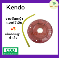 Kendo จานเอ็นตัดหญ้า ฟรี!! เอ็น 6 เส้น สำหรับเครื่องตัดหญ้า