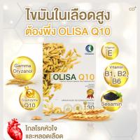 Olisa Q10  (1 กล่อง 30 แคปซูล) โอลิซา คิวเท็น สารสกัดจากจมูกข้าว