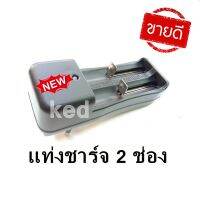 เครื่องชาร์จถ่าน ที่ชาร์จแบตเตอรี่ อเนกประสงค์ 3.7 V Li-ion ชาร์จพร้อมกันได้ 2 ก้อน ขาปลั๊กพักเก็บได้ อุปกรณ์ชาร์จรองรับหลายขนาด 18650 ,10440,14500