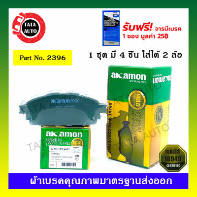 ผ้าเบรคAKAMON(หน้า)โตโยต้า รีโว่[ตัวเตี้ย]สมาร์ท&amp;ดับเบิ้ลแคป(2WD)/อินโนว่า ปี15-ON/ 2396