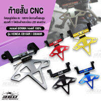 ? ท้ายสั้น CNC พร้อมไฟส่องป้าย ตรงรุ่น HONDA CB150R แบรนด์แท้ GENMA วัสดุ CNC AI:10610 ขึ้นรูปไร้รอยต่อ สี Anodized ไม่ซีดง่าย ? เก็บเงินปลายทางได้