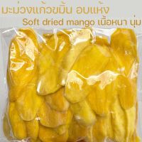 มะม่วงแก้วขมิ้นอบแห้ง สูตรธรรมชาติ ไม่หวาน เกรดA++ 250 กรัม / 500 กรัม  คัดเกรดชิ้นใหญ่ เกรดส่งออก Dried mango no sugar